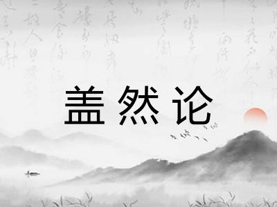 盖然论