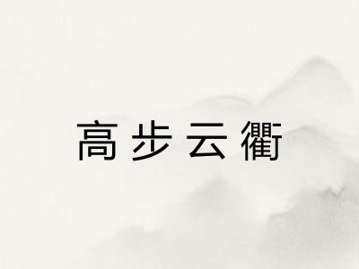 高步云衢