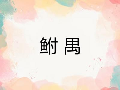 鲋禺