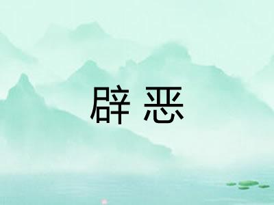 辟恶