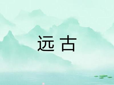 远古