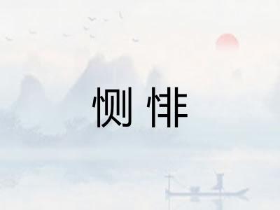 恻悱