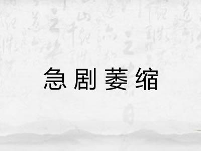 急剧萎缩