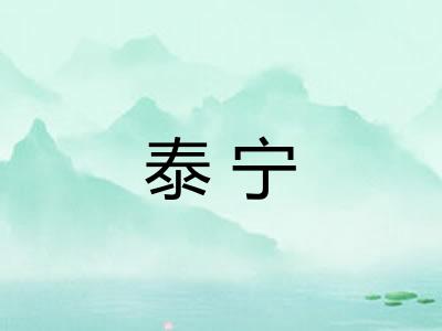 泰宁