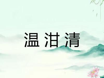 温泔清