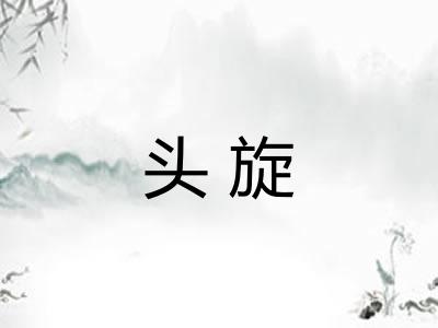 头旋