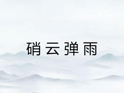 硝云弹雨