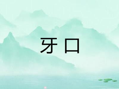 牙口