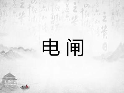 电闸