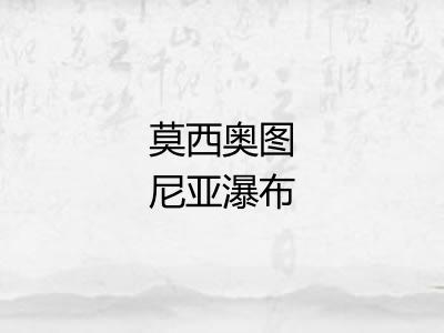 莫西奥图尼亚瀑布