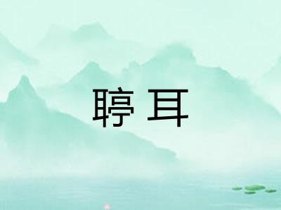 聤耳