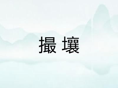 撮壤