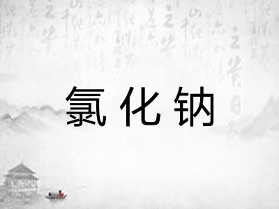 氯化钠