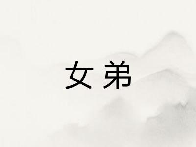 女弟