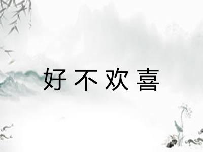 好不欢喜