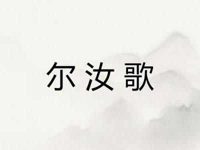 尔汝歌