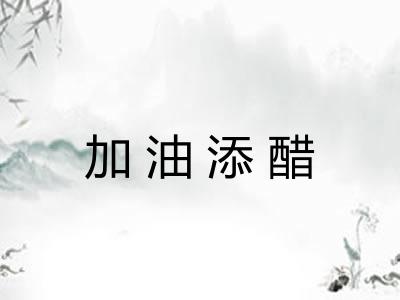 加油添醋