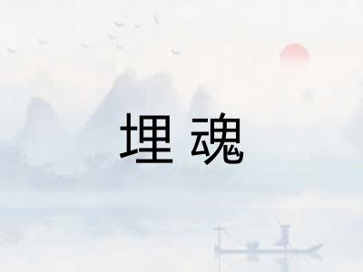 埋魂