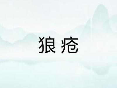 狼疮