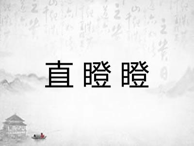 直瞪瞪