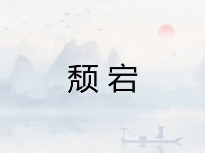 颓宕