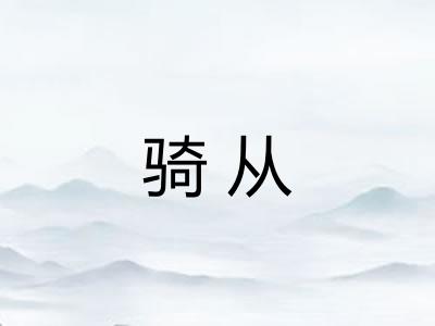骑从