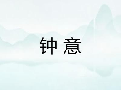 钟意