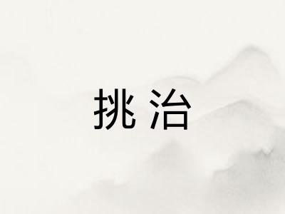 挑治