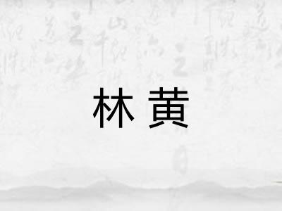 林黄