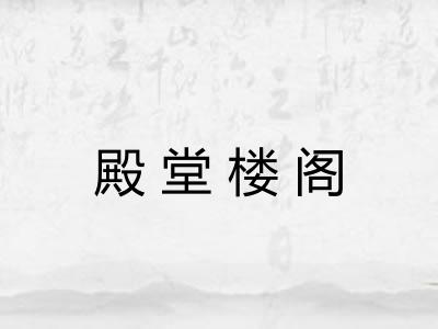 殿堂楼阁
