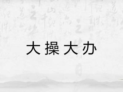 大操大办