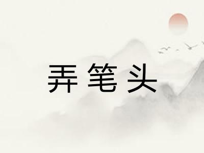 弄笔头