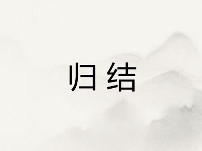 归结