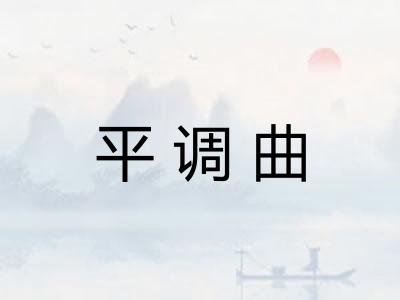 平调曲