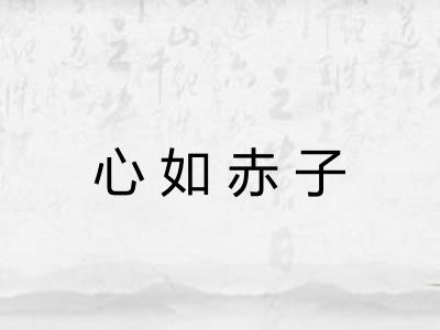 心如赤子