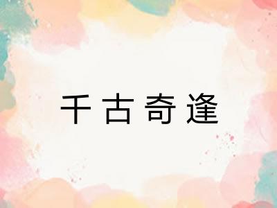 千古奇逢