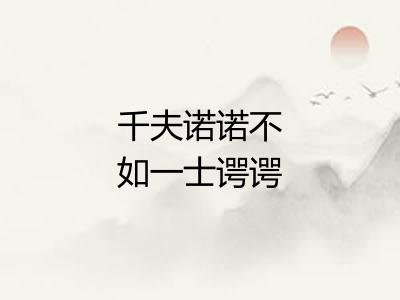 千夫诺诺不如一士谔谔