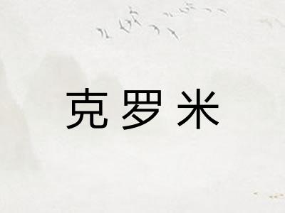 克罗米