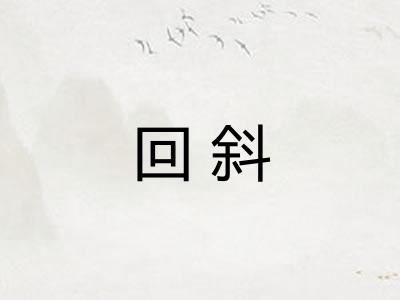 回斜