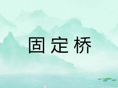 固定桥