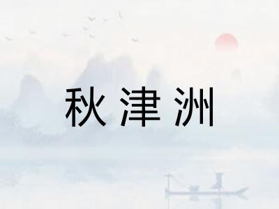秋津洲