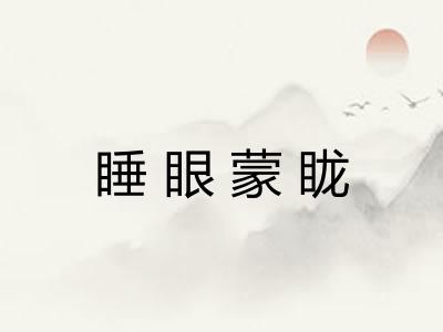 睡眼蒙眬