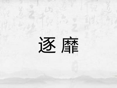 逐靡