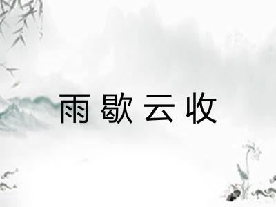 雨歇云收