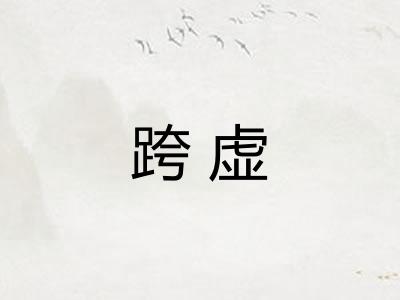 跨虚