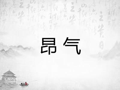 昂气