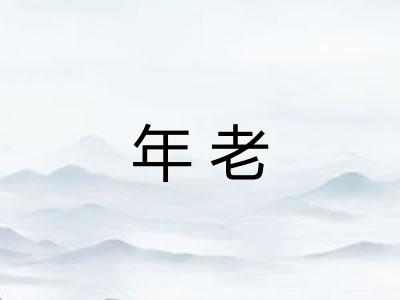 年老