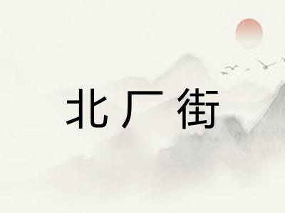 北厂街