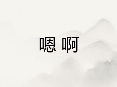 嗯啊