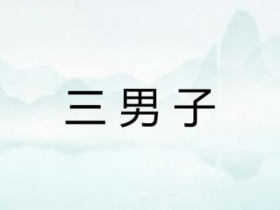 三男子
